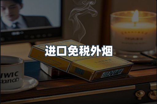 进口免税外烟
